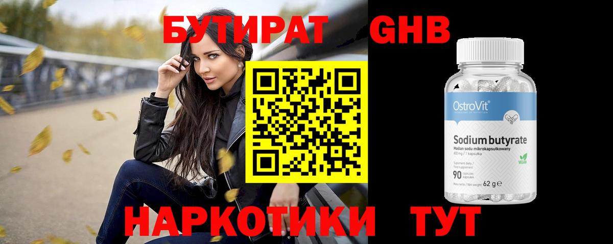 Бутират  Рыбинск  БУТИРАТ оксибутират 