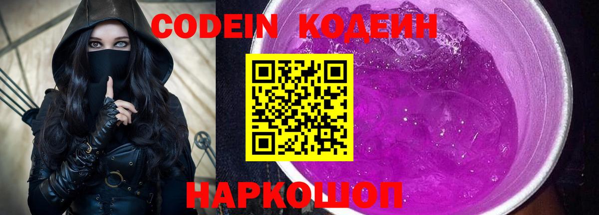 Кодеин Purple Drank Рыбинск