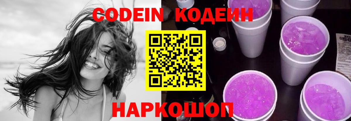 Codein Purple Drank  Рыбинск 